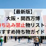 【最新版】大阪・関西万博の持ち込み禁止物リストとおすすめ持ち物ガイド！