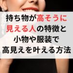 持ち物が高そうに見える人の特徴と小物や服装で高見えを叶える方法