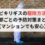 クビキリギスの駆除方法と季節ごとの予防対策まとめ【マンションでも安心】