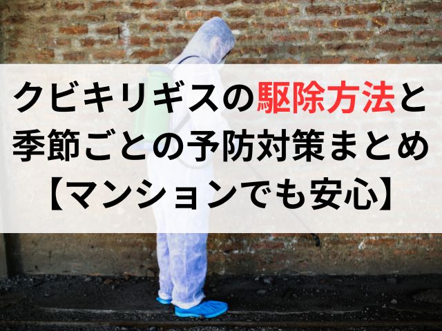 クビキリギスの駆除方法と季節ごとの予防対策まとめ【マンションでも安心】