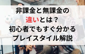 非課金と無課金の違いとは？初心者でもすぐ分かるプレイスタイル解説