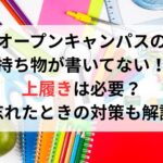 オープンキャンパスの持ち物が書いてない！上履きは必要？忘れたときの対策も解説
