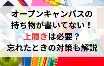 オープンキャンパスの持ち物が書いてない！上履きは必要？忘れたときの対策も解説