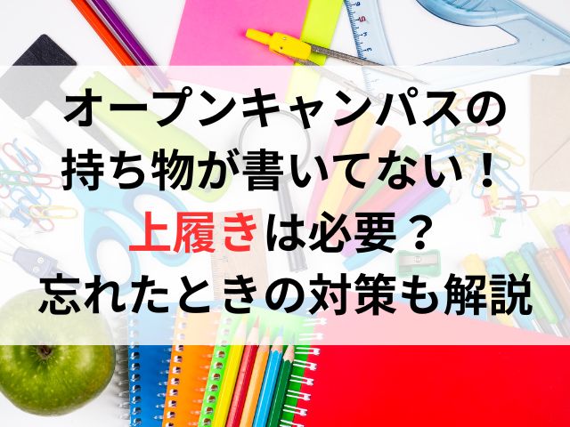 オープンキャンパスの持ち物が書いてない！上履きは必要？忘れたときの対策も解説