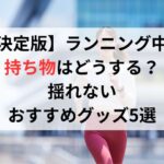 【決定版】ランニング中の持ち物はどうする？揺れないおすすめグッズ5選