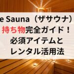The Sauna（ザサウナ）の持ち物完全ガイド！必須アイテムと レンタル活用法