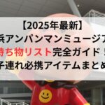 【2025年最新】横浜アンパンマンミュージアムの持ち物リスト完全ガイド！子連れ必携アイテムまとめ