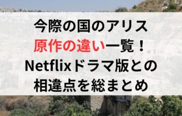 今際の国のアリス原作の違い一覧！Netflixドラマ版との相違点を総まとめ