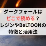 ダークフォールはどこで読める？レジンやBeLTOONの特徴と活用法