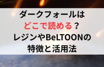 ダークフォールはどこで読める？レジンやBeLTOONの特徴と活用法