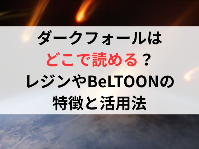 ダークフォールはどこで読める？レジンやBeLTOONの特徴と活用法