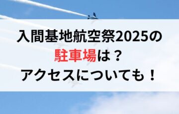 入間基地航空祭2025の 駐車場は？ アクセスについても！