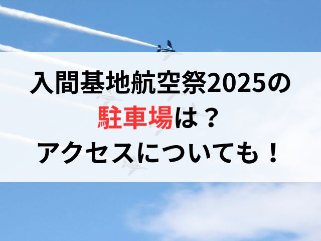 入間基地航空祭2025の 駐車場は？ アクセスについても！