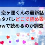 恋ヶ窪くんの最新話ネタバレどこで読める？rawで読めるのか調査！
