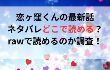 恋ヶ窪くんの最新話ネタバレどこで読める？rawで読めるのか調査！