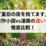 「皇后の座を捨てます」韓国原作小説vs漫画の違いを徹底比較！