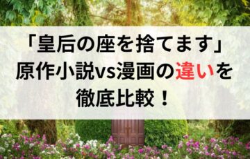 「皇后の座を捨てます」韓国原作小説vs漫画の違いを徹底比較！