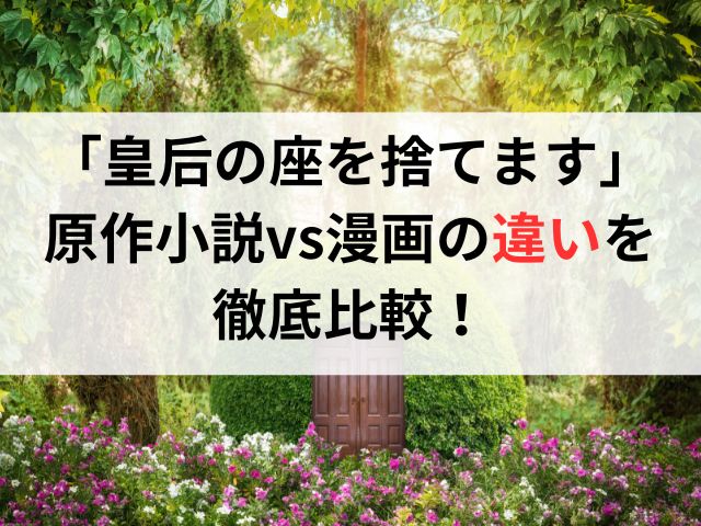 「皇后の座を捨てます」韓国原作小説vs漫画の違いを徹底比較！