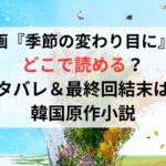 漫画『季節の変わり目に』はどこで読める？ネタバレ＆最終回結末は？韓国原作小説