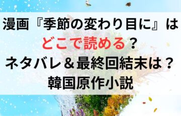 漫画『季節の変わり目に』はどこで読める？ネタバレ＆最終回結末は？韓国原作小説
