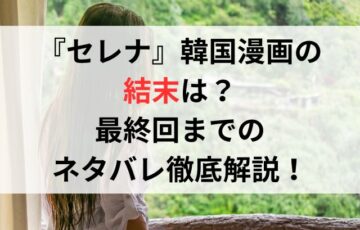 『セレナ』韓国漫画の結末は？最終回までのネタバレ徹底解説！