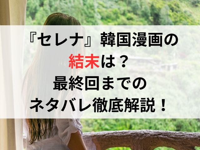 『セレナ』韓国漫画の結末は？最終回までのネタバレ徹底解説！