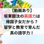 【動画あり】坂東龍汰の英語力は帰国子女だから?留学と教育で育んだ真の語学力!
