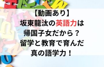 【動画あり】坂東龍汰の英語力は帰国子女だから?留学と教育で育んだ真の語学力!