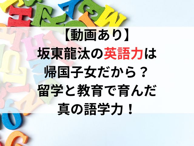 【動画あり】坂東龍汰の英語力は帰国子女だから?留学と教育で育んだ真の語学力!