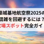 築城基地航空祭2025の混雑を回避するには?穴場スポット完全ガイド