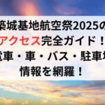 築城基地航空祭2025のアクセス完全ガイド!電車・車・バス・駐車場情報を網羅!