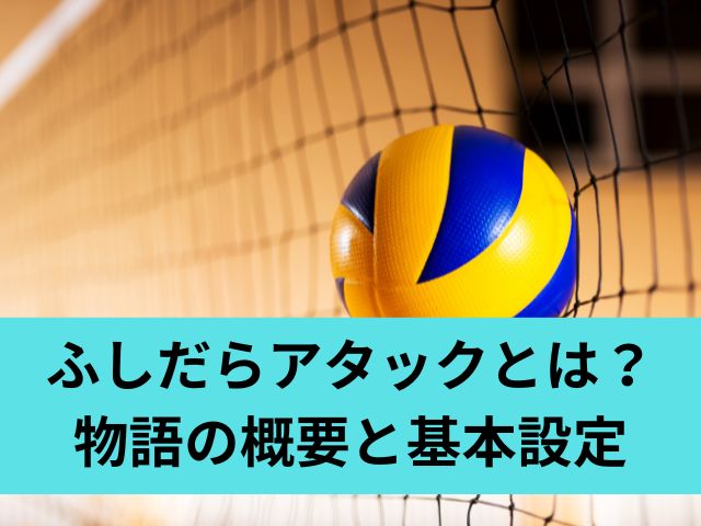 ふしだらアタックとは？物語の概要と基本設定