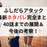 ふしだらアタック【最新ネタバレ完全まとめ】40話までの展開＆今後の考察