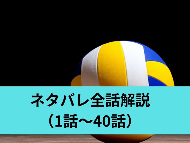 ネタバレ全話解説（1話〜40話）