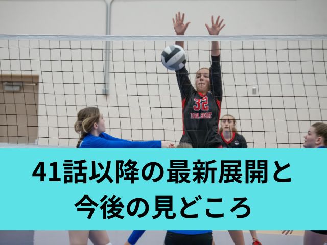 41話以降の最新展開と今後の見どころ