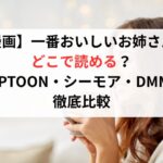 【漫画】一番おいしいお姉さんはどこで読める?TOPTOON・シーモア・DMMを徹底比較