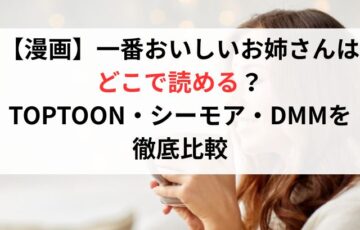 【漫画】一番おいしいお姉さんはどこで読める？TOPTOON・シーモア・DMMを徹底比較