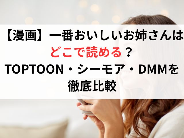 【漫画】一番おいしいお姉さんはどこで読める?TOPTOON・シーモア・DMMを徹底比較