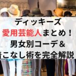 ディッキーズ愛用芸能人まとめ!男女別コーデ&着こなし術を完全解説!