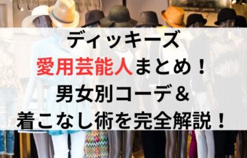 ディッキーズ愛用芸能人まとめ!男女別コーデ&着こなし術を完全解説!
