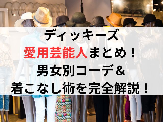 ディッキーズ愛用芸能人まとめ！男女別コーデ＆着こなし術を完全解説！