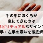 手の甲にほくろが急にできたのはスピリチュアルなサイン?右手・左手の意味を徹底解説