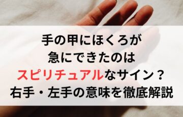 手の甲にほくろが急にできたのはスピリチュアルなサイン?右手・左手の意味を徹底解説