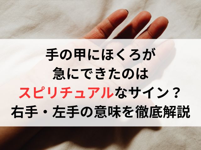 手の甲にほくろが急にできたのはスピリチュアルなサイン?右手・左手の意味を徹底解説