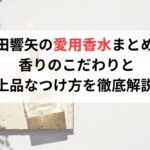 本田響矢さん愛用の香水まとめ 香りのこだわりと上品なつけ方を徹底解説