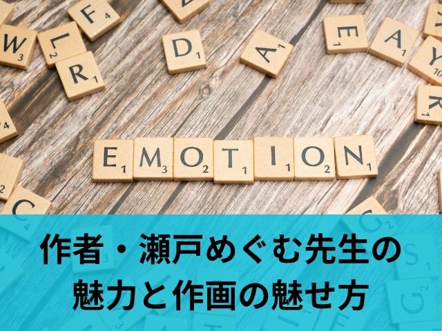 作者・瀬戸めぐむ先生の魅力と作画の魅せ方