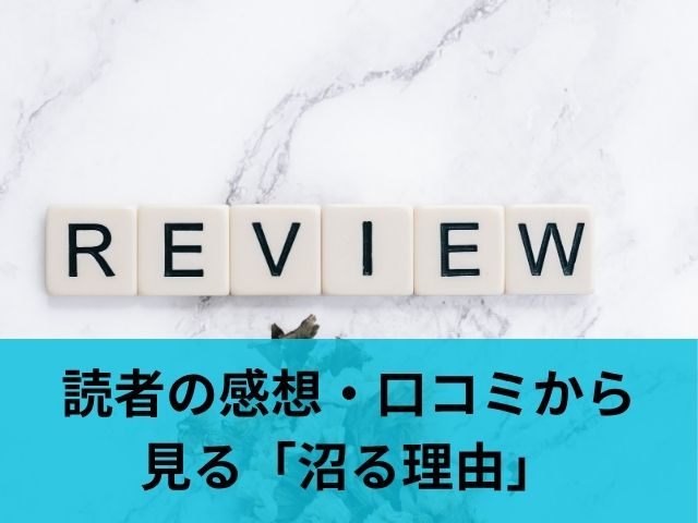 読者の感想・口コミから見る「沼る理由」