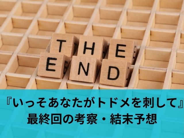 『いっそあなたがトドメを刺して』最終回の考察・結末予想