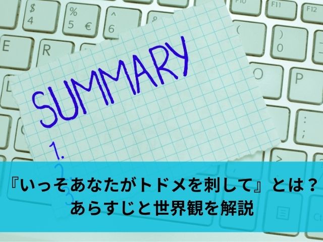 『いっそあなたがトドメを刺して』とは？あらすじと世界観を解説