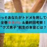 いっそあなたがトドメを刺しての全巻ネタバレ＆最終回考察！“クズ男子”航生の本音とは？